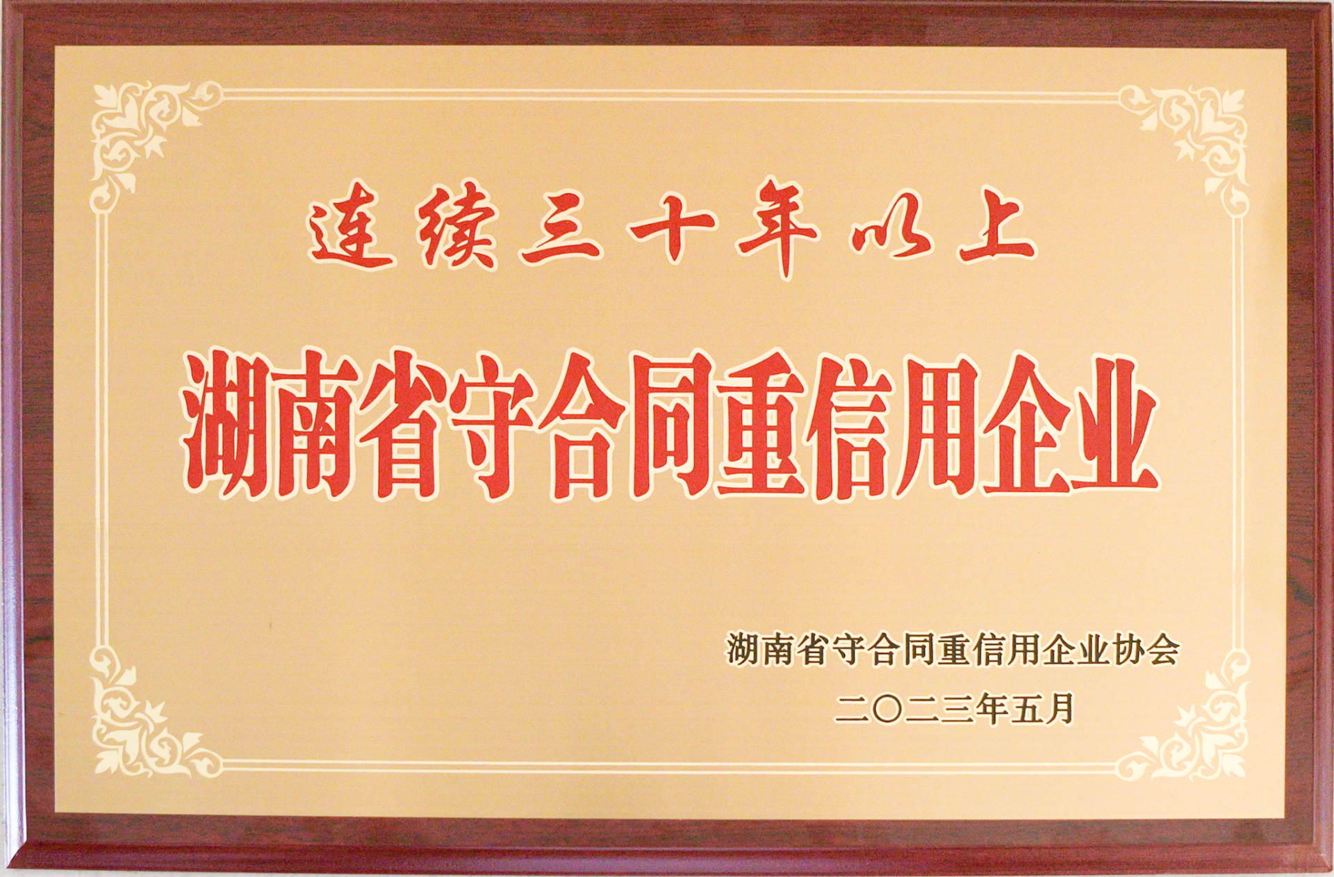 连续三十年以上湖南省守合同重信用企业